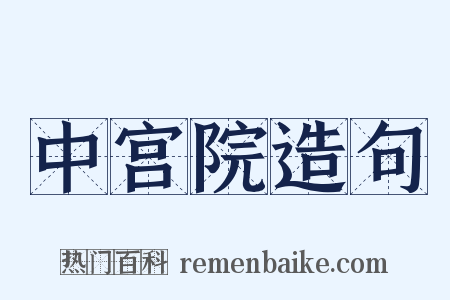中宫院造句是什么意思的图片